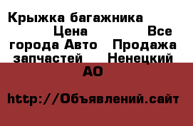 Крыжка багажника Touareg 2012 › Цена ­ 15 000 - Все города Авто » Продажа запчастей   . Ненецкий АО